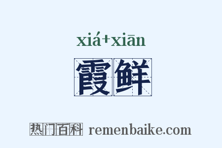 霞鲜是什么意思的图片